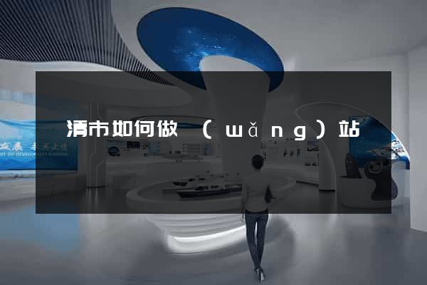 樂清市如何做網(wǎng)站