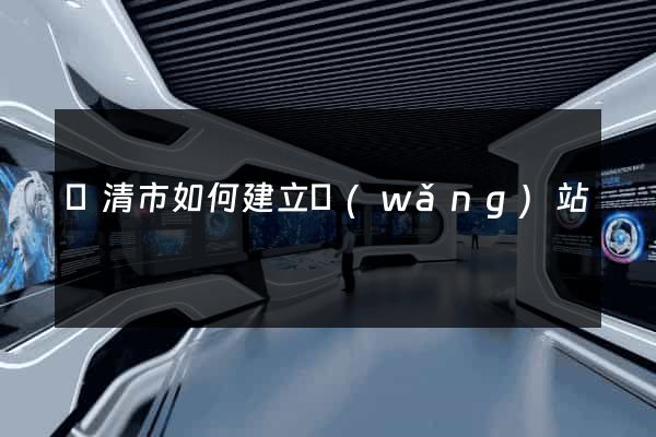 樂清市如何建立網(wǎng)站