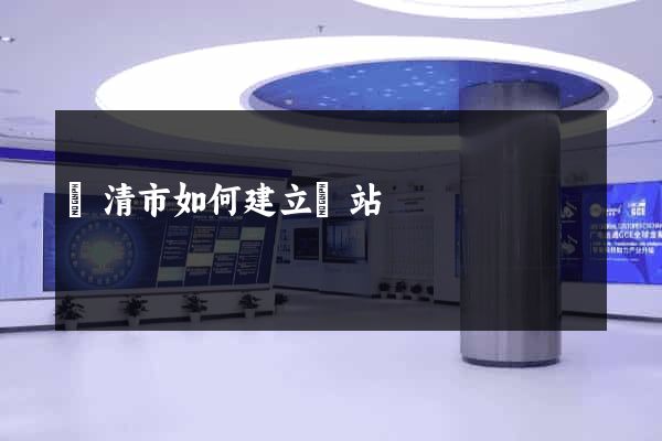 樂清市如何建立網站