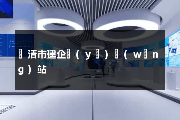 樂清市建企業(yè)網(wǎng)站