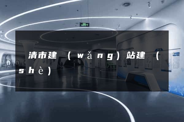 樂清市建網(wǎng)站建設(shè)