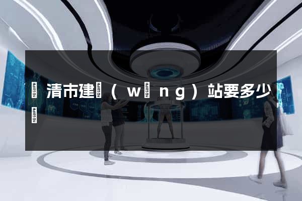 樂清市建網(wǎng)站要多少錢