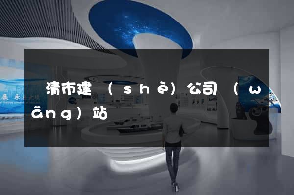 樂清市建設(shè)公司網(wǎng)站