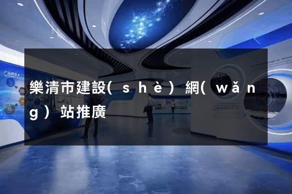 樂清市建設(shè)網(wǎng)站推廣