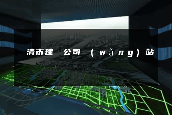 樂清市建設公司網(wǎng)站