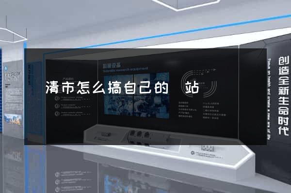 樂清市怎么搞自己的網站