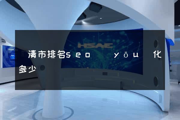 樂清市排名seo優(yōu)化多少錢