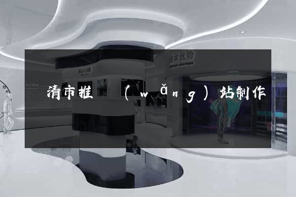 樂清市推廣網(wǎng)站制作