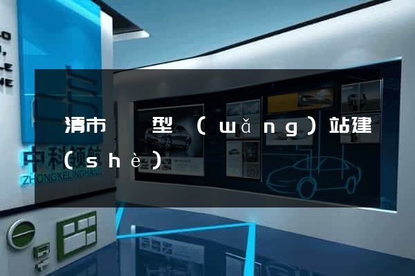 樂清市營銷型網(wǎng)站建設(shè)