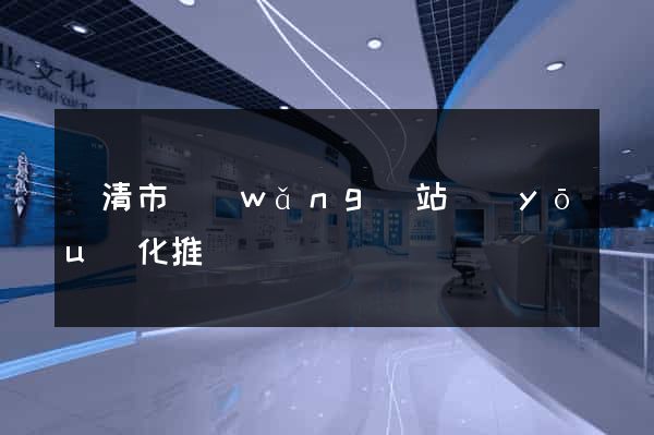 樂清市網(wǎng)站優(yōu)化推廣