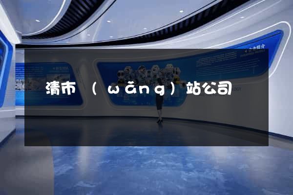 樂清市網(wǎng)站公司