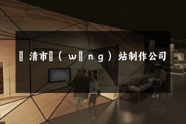 樂清市網(wǎng)站制作公司