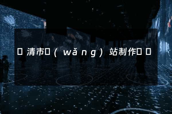 樂清市網(wǎng)站制作報價
