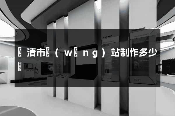 樂清市網(wǎng)站制作多少錢