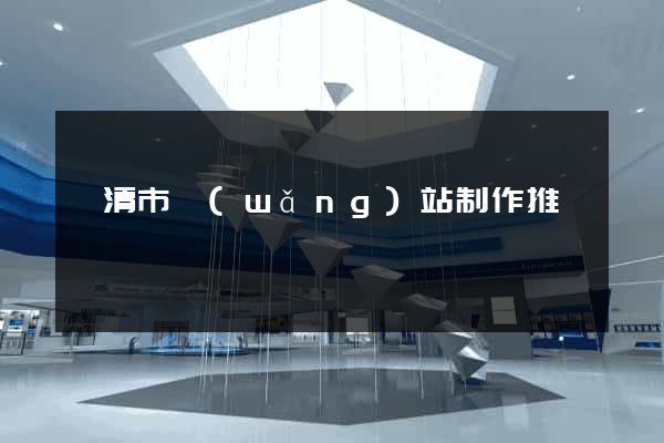 樂清市網(wǎng)站制作推廣