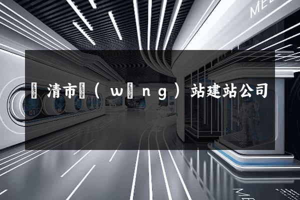 樂清市網(wǎng)站建站公司