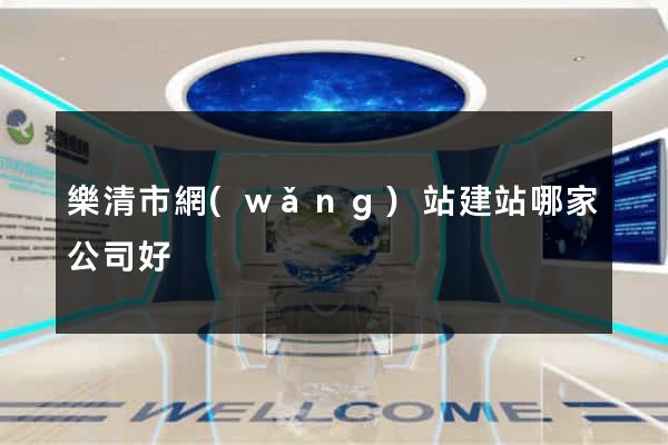 樂清市網(wǎng)站建站哪家公司好