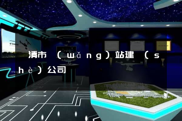 樂清市網(wǎng)站建設(shè)公司