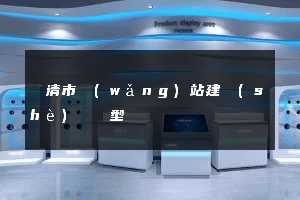 樂清市網(wǎng)站建設(shè)營銷型