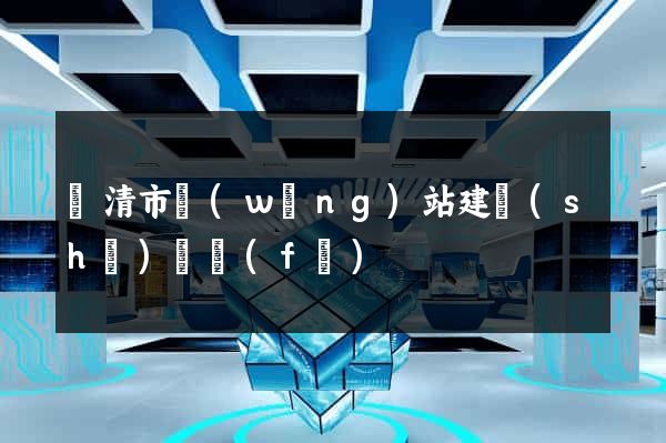 樂清市網(wǎng)站建設(shè)開發(fā)