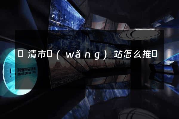 樂清市網(wǎng)站怎么推廣