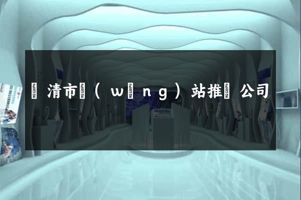 樂清市網(wǎng)站推廣公司
