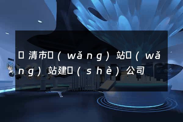 樂清市網(wǎng)站網(wǎng)站建設(shè)公司