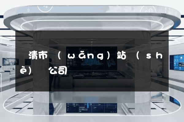 樂清市網(wǎng)站設(shè)計公司