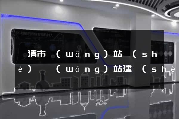樂清市網(wǎng)站設(shè)計網(wǎng)站建設(shè)
