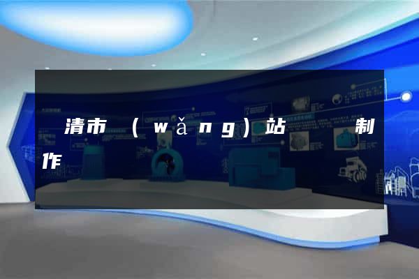 樂清市網(wǎng)站設計與制作
