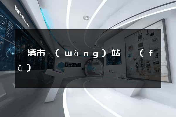 樂清市網(wǎng)站開發(fā)
