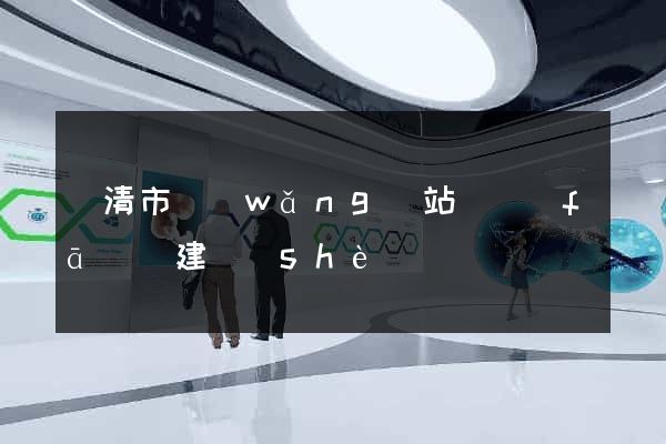 樂清市網(wǎng)站開發(fā)與建設(shè)