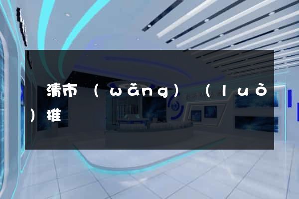 樂清市網(wǎng)絡(luò)推廣
