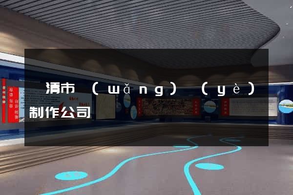 樂清市網(wǎng)頁(yè)制作公司