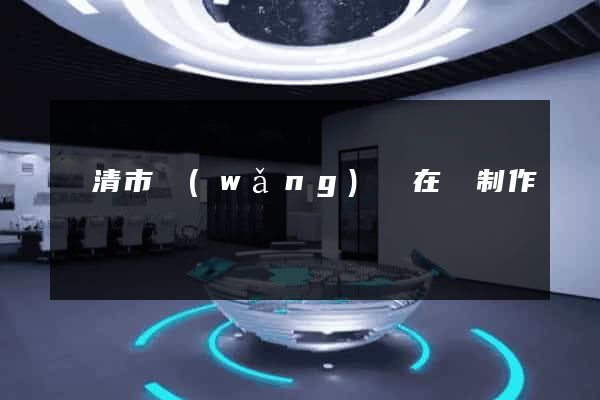 樂清市網(wǎng)頁在線制作