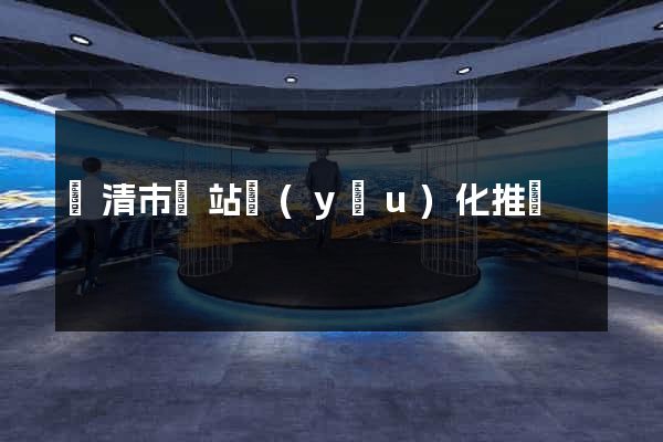 樂清市網站優(yōu)化推廣