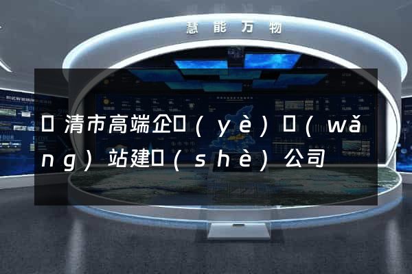 樂清市高端企業(yè)網(wǎng)站建設(shè)公司