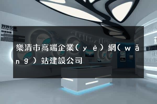 樂清市高端企業(yè)網(wǎng)站建設公司