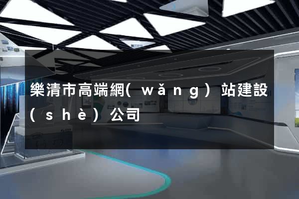 樂清市高端網(wǎng)站建設(shè)公司