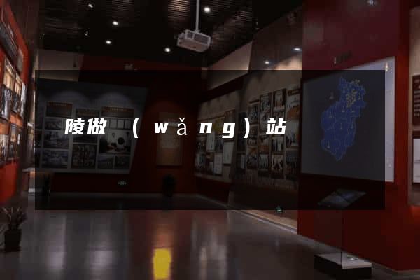 樂陵做網(wǎng)站