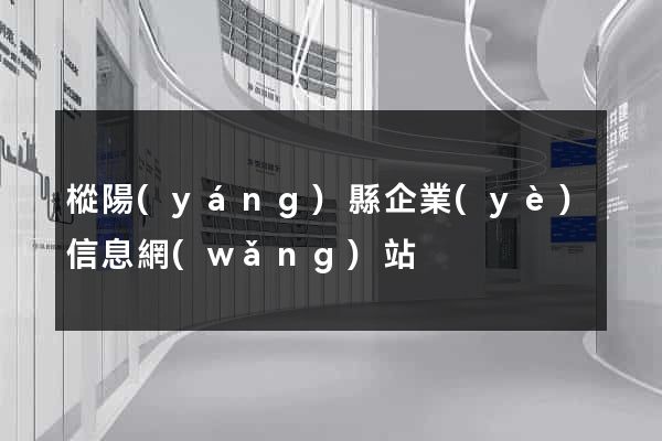 樅陽(yáng)縣企業(yè)信息網(wǎng)站