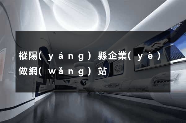 樅陽(yáng)縣企業(yè)做網(wǎng)站