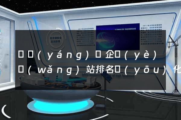 樅陽(yáng)縣企業(yè)網(wǎng)站排名優(yōu)化