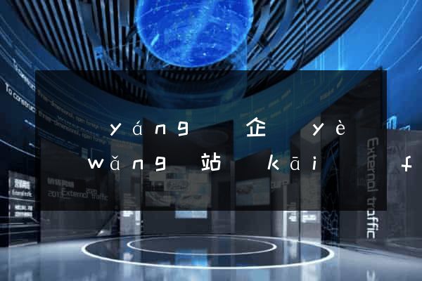 樅陽(yáng)縣企業(yè)網(wǎng)站開(kāi)發(fā)