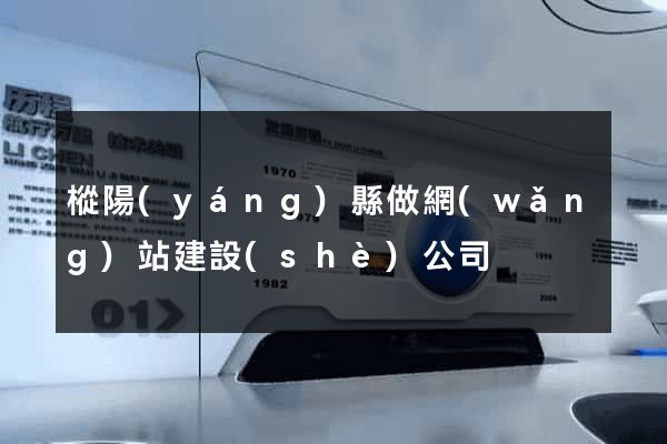 樅陽(yáng)縣做網(wǎng)站建設(shè)公司