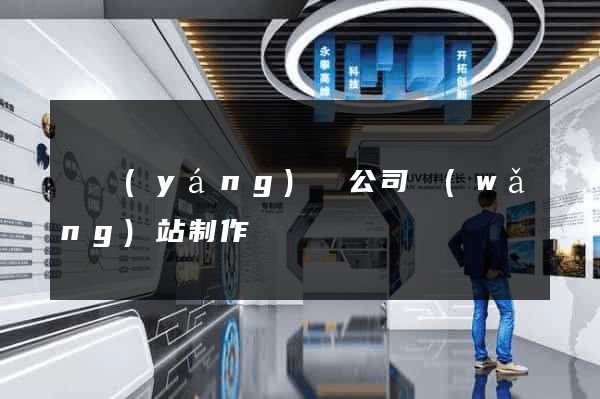 樅陽(yáng)縣公司網(wǎng)站制作