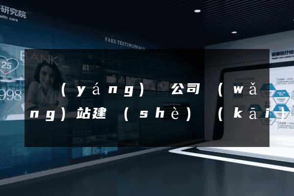樅陽(yáng)縣公司網(wǎng)站建設(shè)開(kāi)發(fā)