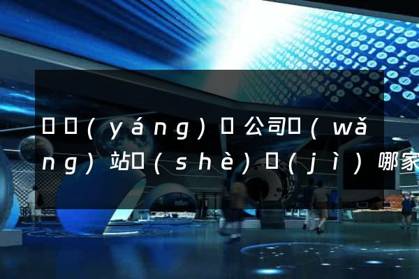 樅陽(yáng)縣公司網(wǎng)站設(shè)計(jì)哪家好
