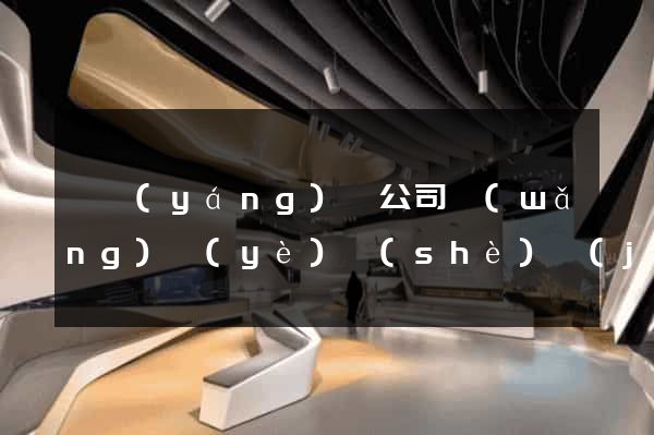 樅陽(yáng)縣公司網(wǎng)頁(yè)設(shè)計(jì)