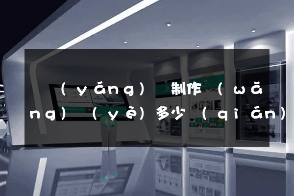 樅陽(yáng)縣制作網(wǎng)頁(yè)多少錢(qián)